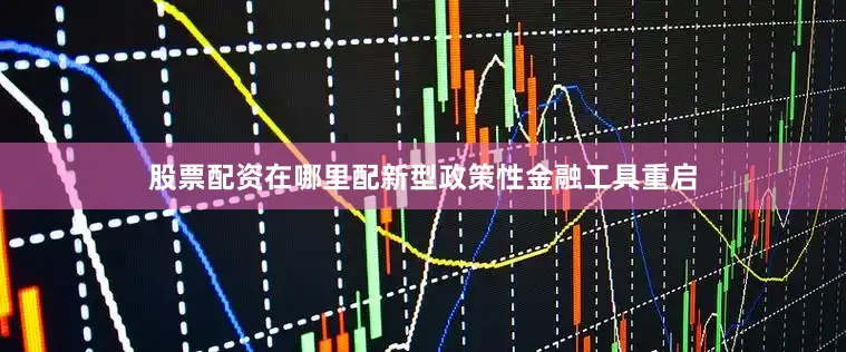 股票配资在哪里配新型政策性金融工具重启