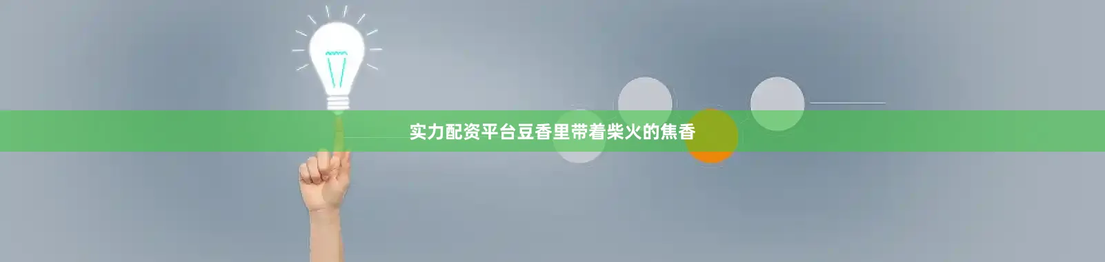 实力配资平台豆香里带着柴火的焦香
