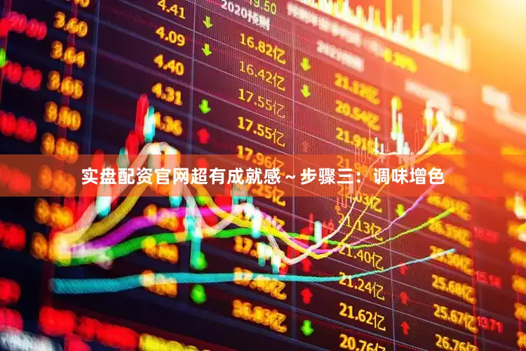 实盘配资官网超有成就感～步骤三：调味增色