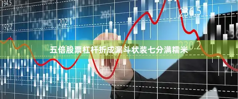 五倍股票杠杆折成漏斗状装七分满糯米