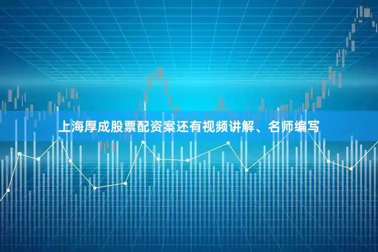 上海厚成股票配资案还有视频讲解、名师编写