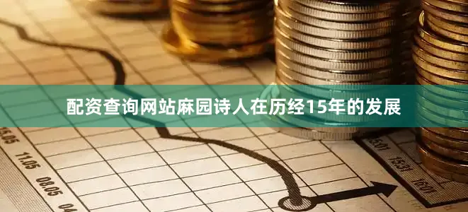 配资查询网站麻园诗人在历经15年的发展