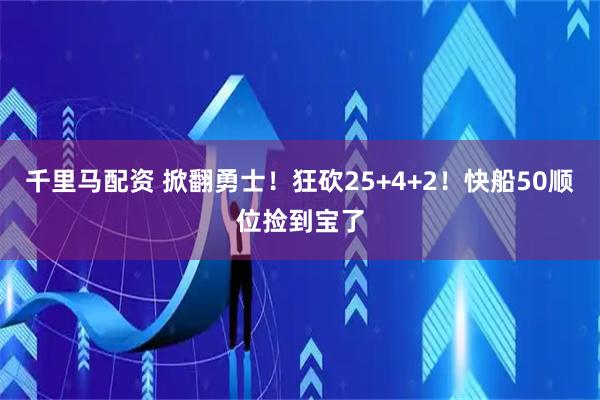 千里马配资 掀翻勇士！狂砍25+4+2！快船50顺位捡到宝了